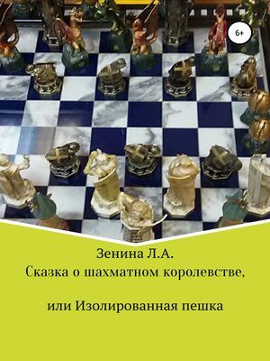cover image of Сказка о Шахматном королевстве, или Изолированная пешка